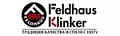 Feldhaus Klinker (Фельдхаус Клинкер)